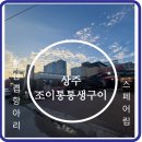 조이통통생구이