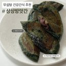 쑥떡쑥떡 | 저당 노슈거 간식 추천, 상상방앗간 제주해풍쑥떡 후기 (이벤트 안내)