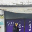 은정다방 이미지