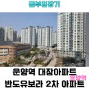(버스)용이2차푸르지오.반도유보라 | 운양역 반도유보라 2차아파트 임장기