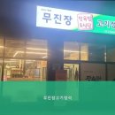 한우전문무진장