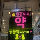 플러스동물약국 이미지