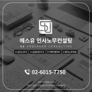 에스유인사노무컨설팅