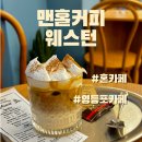 [맨홀커피 웨스턴] 웨스턴 책방 옆에 있는 웨스턴! (맨홀크림Night)