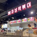 (주)마성떡볶이 이미지