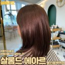 요요헤어 | 용인 동백역미용실 살롱드에아르 헤어클리닉 후기
