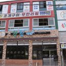 제일초장집