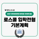 강원대학교 법무전문대학원 | 로스쿨 시험 입학조건, 2027 법학전문대학원 입학전형 기본계획 발표 완료!