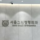 서울그린정형외과의원 이미지