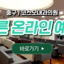 코스모내과의원 이미지