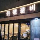 답십리역 4번 출구앞 | 진정갈비 답십리 / 답십리역 주차 가능 돼지갈비 맛집 / 솔직후기