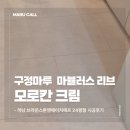 하남 브라운스톤엔에이치에프 24평형 구정마루 모로칸크림 마뷸러스 리브 시공 후기