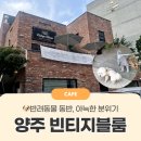 [양주] 반려견 동반 가능한 브런치 카페 &#39;빈티지블룸&#39;