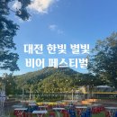 별빛비어 | 대전 맥주축제 한빛 별빛 비어 페스티벌 방문 후기
