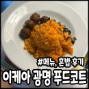 하회푸드시스템(주) | 광명 이케아 푸드코트 위치, 메뉴, 지름길 김치볶음밥 혼밥 후기