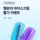 행운아이스크림