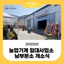 농업기계임대사업소 금마분소 | 농업기계 임대사업소 남부분소 개소식