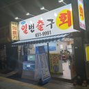 일번횟집 - 창원시 마산합포구 315대로 352 | 일번횟집