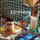 삼영카센타 | 시흥 정왕동 오이도역~정왕역 근처 삼영커피 고양이 있는 카페 ​시그니처 디저트 메뉴 구슬아이스크림...