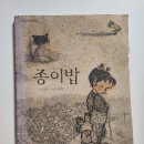 어른이 읽는 그림책 | 아이와 어른이 함께 읽는 그림책, 『종이밥』