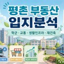 귀인초등학교 | 평촌 부동산 입지분석, 지금 평촌을 다시 봐야 하는 이유