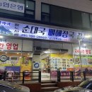 정가네팔도순대