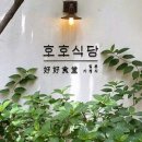 호호맛집 이미지