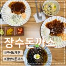 장수돈까스 - 안성시 | [안성/보개면] 기막힌 위치에 있는 '장수돈까스' 방문 후기 (내돈내산)