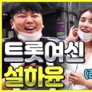 예뻐서 말걸었더니 트롯여신 설하윤길거리 인터뷰(With. 라니아 출신 지유) 이미지
