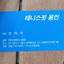 용인테니스핏 이미지