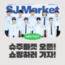 예성농장 | [💙슈주마켓💙 SJ Market OPEN] 엘프들 장보러 가자!