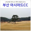 성호공원 야외무대 화장실 | LIV 골프 코리아 개최 부산 아시아드 CC 목련 1부 라운딩 코스 그린피 후기