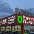 동대구농협하나로마트