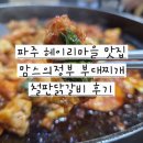 헤이리마을 맛집 맘스의정부부대찌개 철판닭갈비 후기