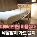 미추홀성형외과의원 | 피부과의원 미용침대 낙상방지 가드 설치 관리실 평베드 안전바 시공