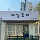[파주 금촌 네일로디] 이달의 아트 받고 온 후기