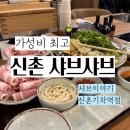 신촌샤브샤브 | 신촌 샤브샤브 가성비 맛집 샤브이야기 신촌기차역점 후기