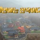 운악채한옥마을5 이미지