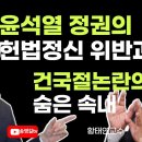 윤석열친일정권 헌법정신위반 대담 export 이미지