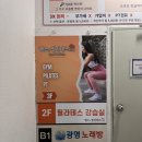 삼영세탁 | 화곡역 헬스 헬스와필라테스 화곡점 헬린이 필린이들 가격 특가 헬스장 필라테스 1:1 강습 후기
