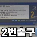 2호선 장산역 2번출구 이미지