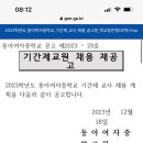 광주광역시 2024년 동아여자중학교 기간제교사 (과학) 채용 (원문링크 포함) 이미지