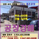 세븐일레븐가좌무한퍼스트지점 | 인천시 서구지역 공장경매&gt;가좌동 공장 및 토지400평매각(18타경25085)217