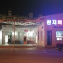 원지경호탕 이미지