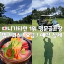 명문참치 | [니가타]니가타현 1위! 밥이 맛있기로 유명한 명문골프장