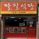 팔칠식당 이미지