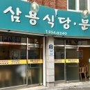 삼용분식