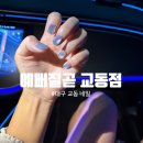네일갤러리(교동점) | 대구 동성로 교동 네일 빠르게 잘해주는 예뻐질곧 자석네일 후기
