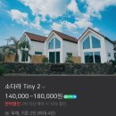 소다라 타이니 하우스 | [제주 숙소] 제주 남쪽 서쪽 소다라 타이니 하우스 미영이네 근처 숙소 추천