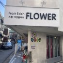 에덴결혼정보 | [서울/사당] 이수역 꽃집 추천, 졸업식, 기념일, 부케 프롬에덴플라워